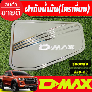 ครอบฝาถัง ครอบฝาถังน้ำมัน ชุบโครเมี่ยม  รุ่นยกสูง 4WD Isuzu D-max Dmax 2020 2021 2022 2023 ใส่ร่วมกันได้ทุกปี R