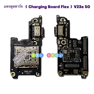 แพรตูดชาร์จ（Charging Board Flex ）vivo V23e（ 5g ）