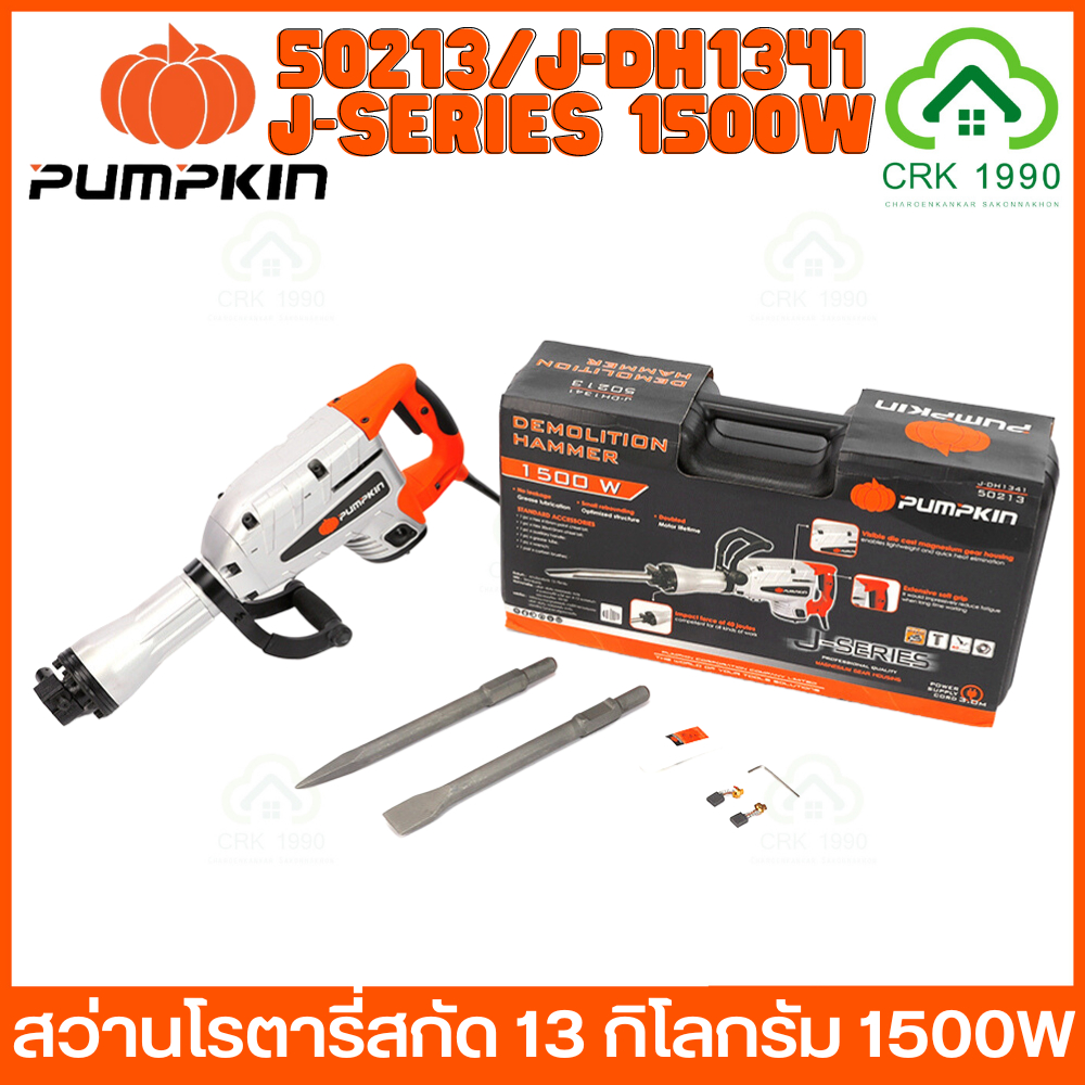 pumpkin-50213-j-dh1341-เครื่องสกัดคอนกรีต-สว่านโรตารี่สกัด-สว่านโรตารี่-13-กิโลกรัม