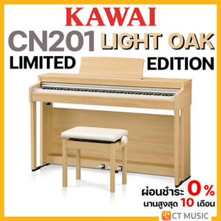 [ใส่โค้ดลด 1000บ.] Kawai CN201 Light Oak ( Limited Edition ) เปียโนไฟฟ้า พร้อมเก้าอี้ปรับระดับได้ จัดส่ง ติดตั้งฟรี