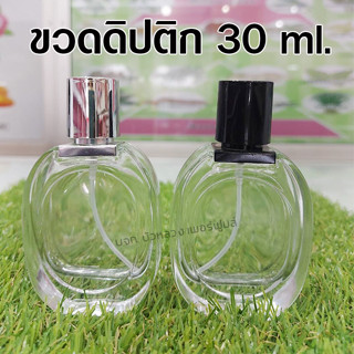 ขวดสเปรย์แก้ว ดิปติก 30 ml. (ขวด+หัวสเปรย์+ฝาปิด) ขวดแก้วใส ขวดน้ำหอม ใช้บรรจุน้ำหอม และของเหลว ขวดรีฟิล สินค้าคุณภาพ