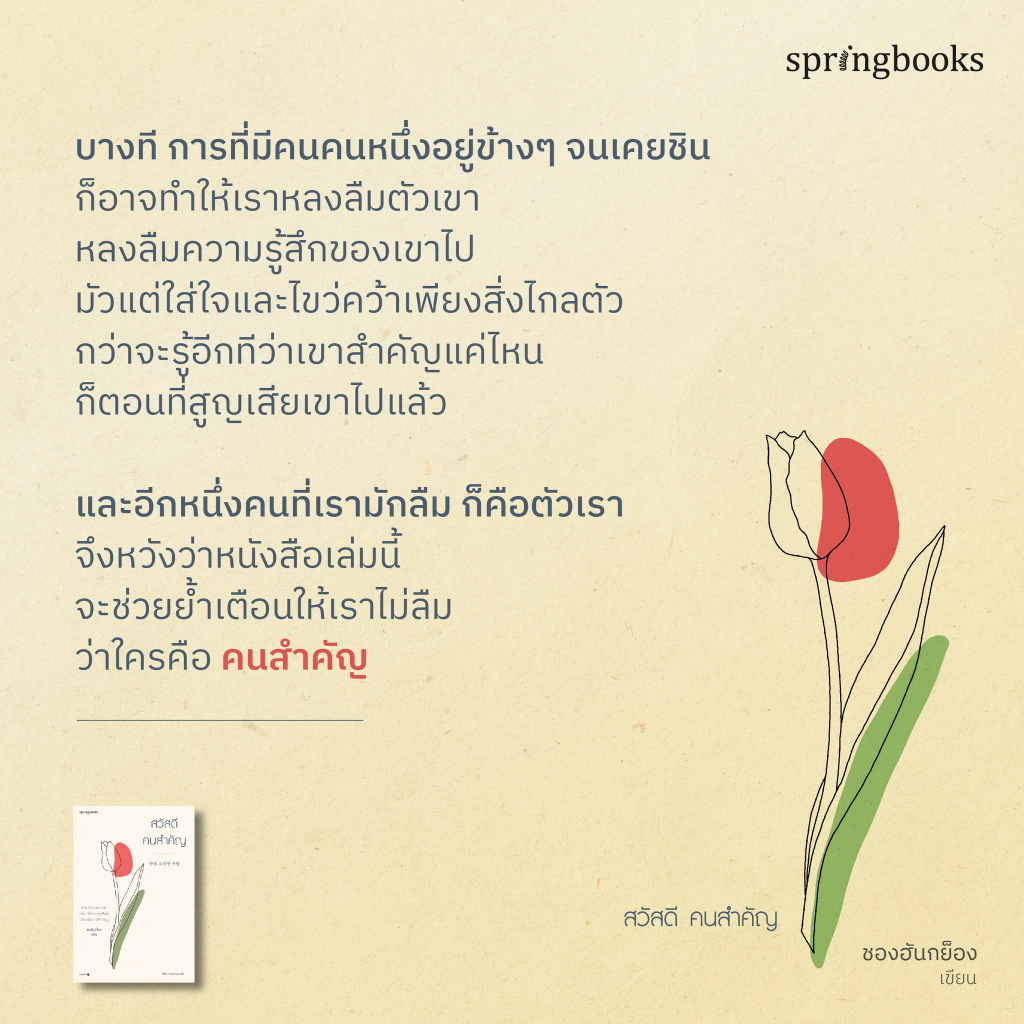 สวัสดี-คนสำคัญ-l-ข้อความ-106-บท-ที่ทำให้ตระหนักถึงความสำคัญของตัวเองและคนรอบข้าง