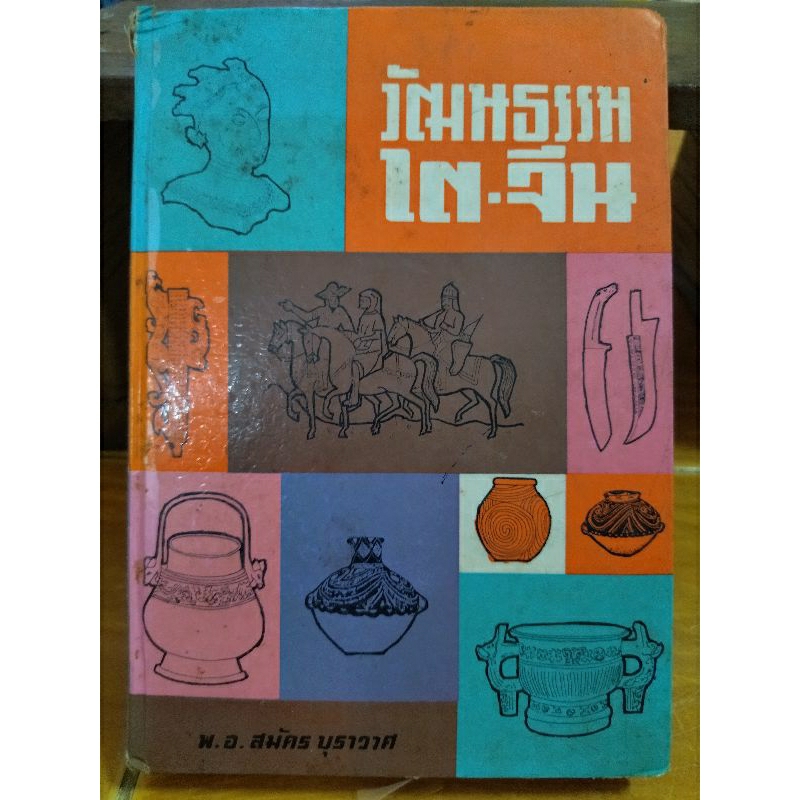 วัฒนธรรม-ไต-จีน-หนังสือมือสองสภาพดี-หนังสือเก่าสะสมหายาก