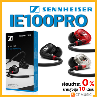 [ใส่โค้ดลด 1000บ.] Sennheiser IE 100 PRO หูฟัง In-Ear Headphone Sennheiser IE100 pro