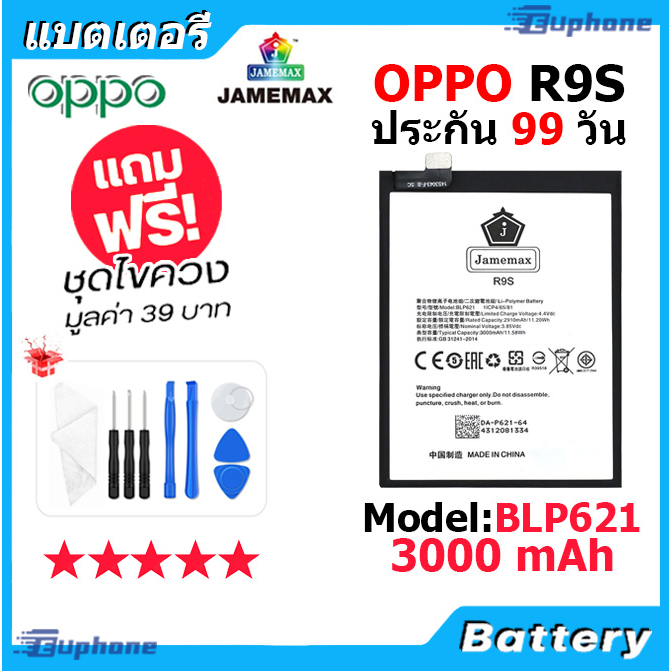 jamemax-แบตเตอรี่-battery-oppo-r9s-cph1607-model-blp621-แบตแท้-ออปโป้-ฟรีชุดไขควง