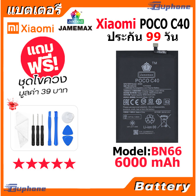 jamemax-แบตเตอรี่-battery-xiaomi-poco-c40-model-bn66-แบตแท้-เสียวหมี่-ฟรีชุดไขควง