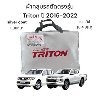 TRITON ผ้าคลุมรถยนต์ ไทรทัน ตัดตรงรุ่นปี 2015- 2023  สินค้าพร้อมจัดส่ง