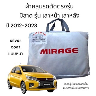 ผ้าคลุมรถยนต์ ตรงรุ่น mirage เนื้อผ้าซิลเวอร์โค๊ท 190 c