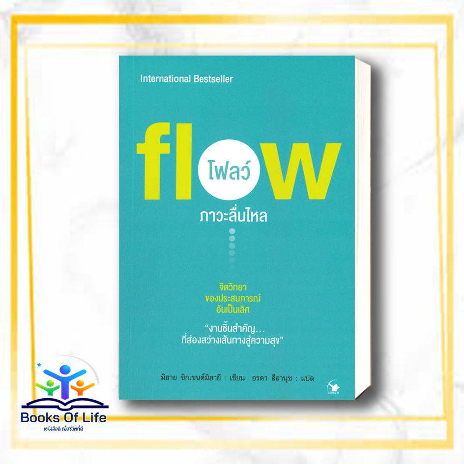 หนังสือ-flow-โฟลว์-ภาวะลื่นไหล-สนพ-แอร์โรว์-มัลติมีเดีย-หนังสือการพัฒนาตัวเอง-how-to-booksoflife