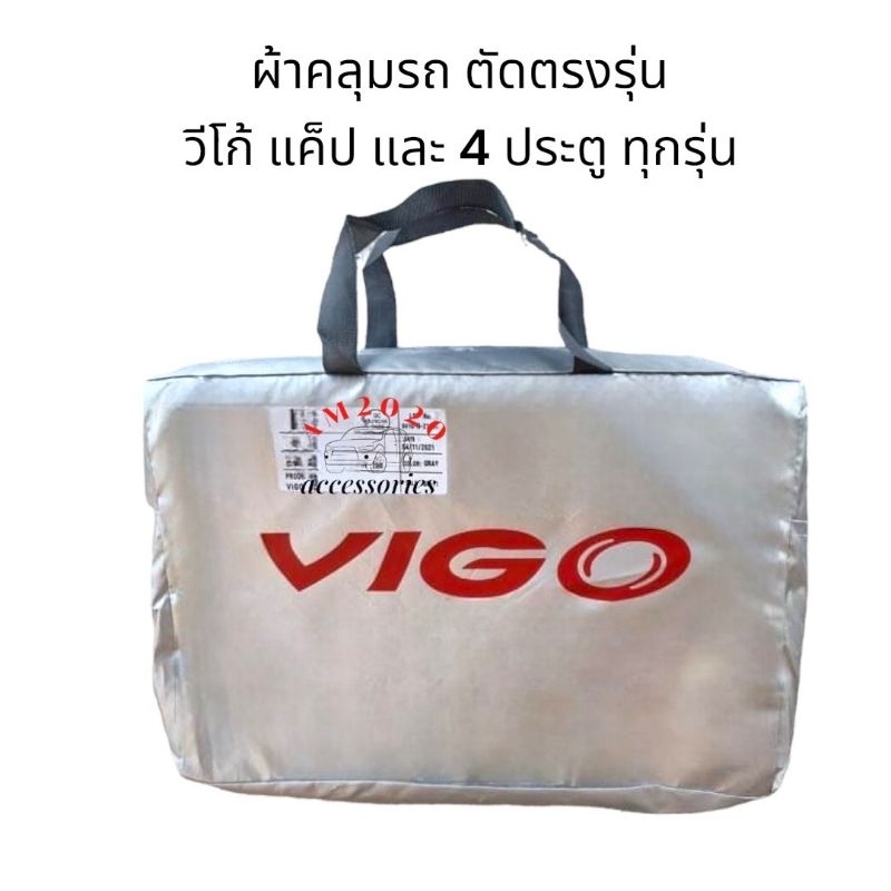 ผ้าคลุมรถยนต์-toyota-vigo-ผ้าคลุมรถ-ทนแดด-ทนฝน-ตากแดดไม่ละลาย