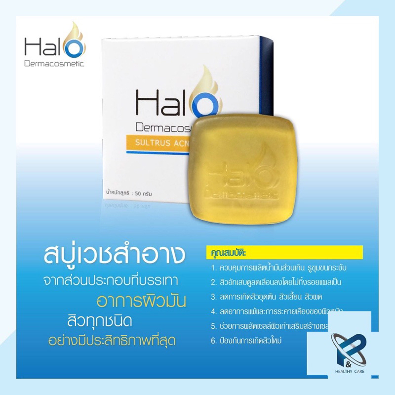 สบู่รักษาสิว-ลดผิวมัน-กระจ่างใส-halo-acne-soap-ใช้ได้ทั้งหน้าและตัว