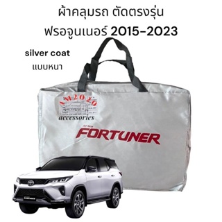 ผ้าคลุมรถยนต์  ตรงรุ่น fortuner 2015-2021 สินค้าพร้อมจัดส่ง