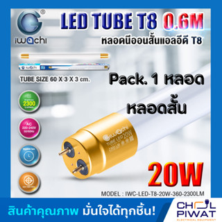 IWACHI หลอดไฟแอลอีดีขั้วทอง รุ่น T8 20W หลอดแอลอีดีสั้น หลอดไฟ T8 20W แสงสีขาว DAYLIGHT 1 หลอด