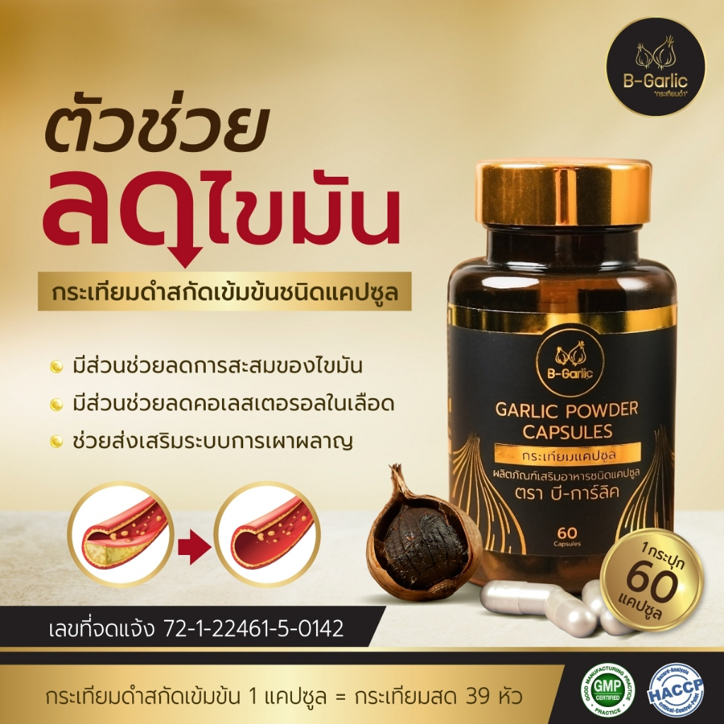 ภาพสินค้าB-Garlic กระเทียมดำแคปซูล บรรจุ 30 แคปซูล จากร้าน bgarlic_official บน Shopee ภาพที่ 6