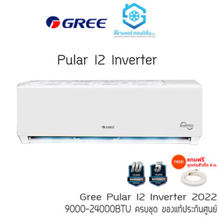 ภาพหน้าปกสินค้า[โค้ด W9PQ52 ลดเพิ่ม 10% สูงสุด 400.-] แอร์ กรี GREE 9000-24000BTU ติดผนัง Inverter รุ่น Pular i2 R32 เบอร์ 5 ไร้สาย ซึ่งคุณอาจชอบราคาและรีวิวของสินค้านี้