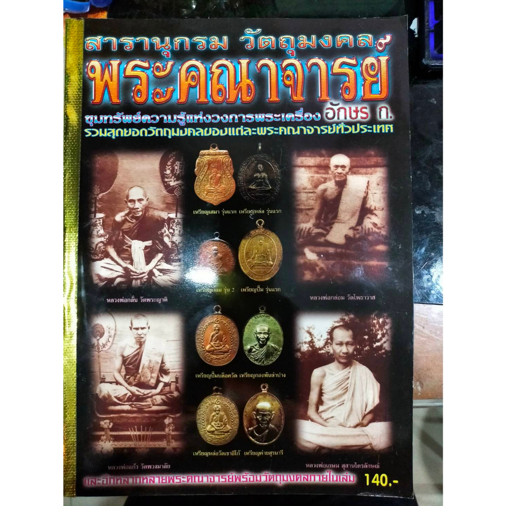 ชุด-สารานุกรมวัตถุมงตล-พระคณาจารย์-อักษร-ก-ข-ค-รวม-3-เล่มครบชุด