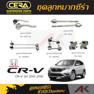 CERA ลูกหมาก HONDA CRV G4 ปี 2012-2016 ลูกหมากปีกนกล่าง,ลูกหมากคันชัก,ลูกหมากเเร็ค,กันโคลงหน้า,หลัง