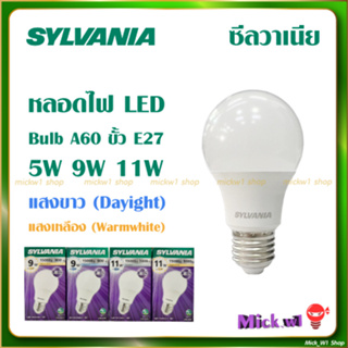 Sylvania หลอดไฟ LED ซิลวาเนีย Bulb A60 ขั้วเกลียว 5W 8W 9W 10W 11W 12.5W 15W