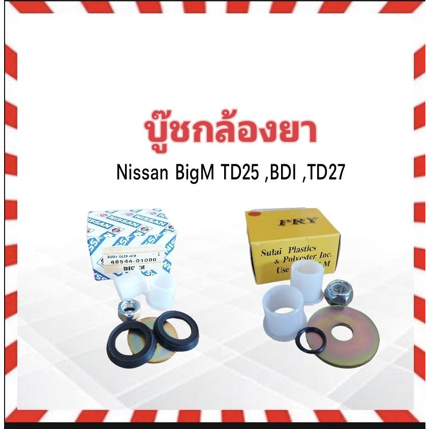 บู๊ชกล้องยา-nissan-bigm-td25-bdi-td27-บูชกล้องยา-nissan-48544-01000-s-spy-c9-11-นิสสัน