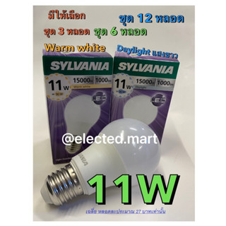 SYLVANIA หลอดไฟ LED Bulb 11W ซีลวาเนีย รุ่น ToLEDo Basic Plus เฉลี่ยหลอดละประมาณ 24 บาท มีโปรของแถม