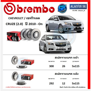 จานเบรค Brembo แบมโบ้ รุ่น CHEVROLET CRUZE (2.0) ปี 2010 - On (โปรส่งฟรี) สินค้ารับประกัน6เดือน หรือ 20,000กม.