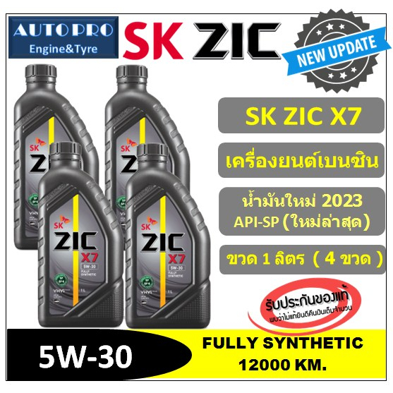 (น้ำมันใหม่ปี2023 /API-SP) 5W-30 ZIC X7 (แพ็ค 4 ลิตร) สำหรับเครื่องยนต์ ...