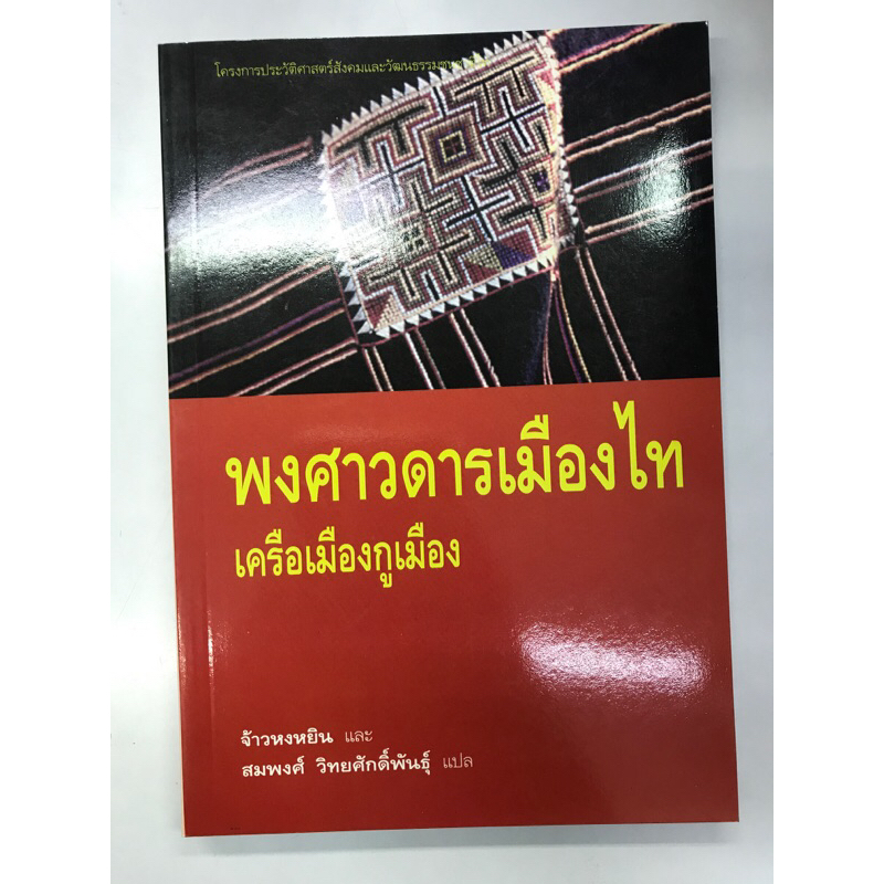 พงศาวดารเมืองไท-เครือเมืองกูเมือง