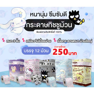 💖💜🧡💙🤎น่ารักมากๆ ทิชชู่พิมพ์ลาย Sanrio💖💜🧡💙🤎ลิขสิทธิ์แท้ 💯%