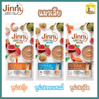 (14g*4ชิ้น) Jinny Liquid snack จินนี่ ลิควิค สแน็ค ขนมแมวเลีย เพื่อสุขภาพมีทอรีน สารสกัดจากชาเขียว