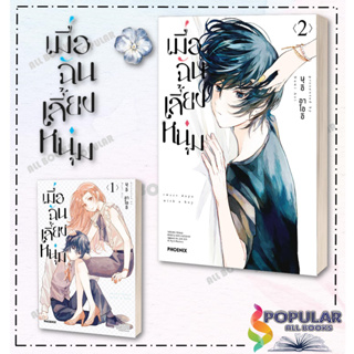 หนังสือ เมื่อฉันเลี้ยงหนุ่ม เล่ม 1-2 (Mg) ,PHOENIX-ฟีนิกซ์,นุอิ อาโออิ