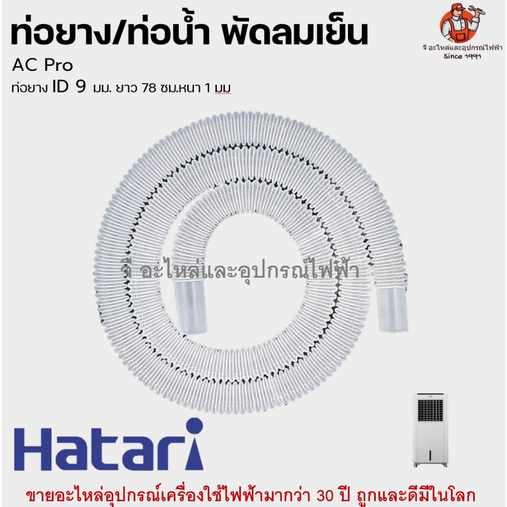 ท่อยาง และ ท่อน้ำ ส่งน้ำพัดลมไอน้ำฮาตาริแท้ Hatari ไอเย็นทุกรุ่น ...