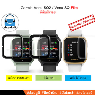 สินค้า #Shopdodi ฟิล์มกันรอย Garmin Venu SQ2/ Venu SQ/ Film /ฟิล์ม 3D/ฟิล์ม TPU ฟิล์มไฮโดรเจล