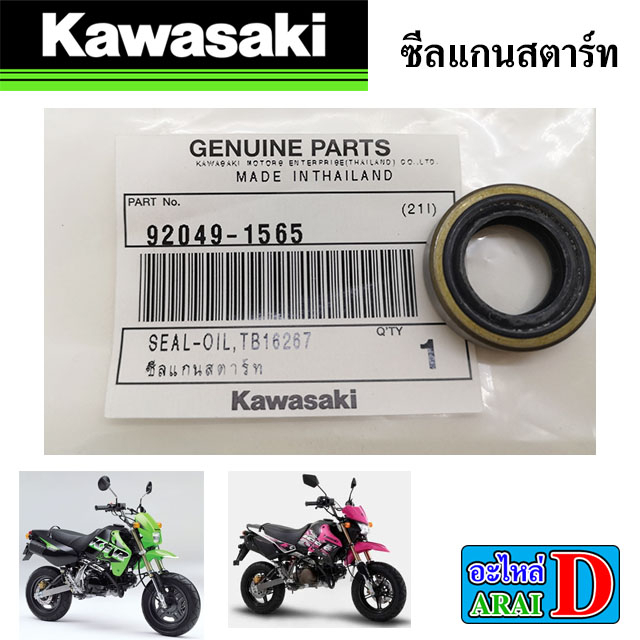 ซีลเครื่อง-ซีลเกียร์-ซีลสเตอร์หน้า-ซีลแกนสตาร์ท-แท้ศูนย์-kawasaki-ksr