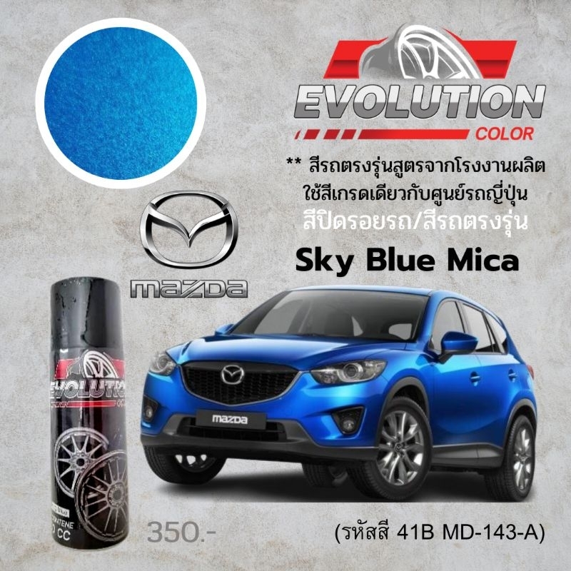 สีพ่นรถมาสด้า-สีฟ้าน้ำเงิน-sky-blue-mica-สีปิดรอยรถ-evolutioncolor