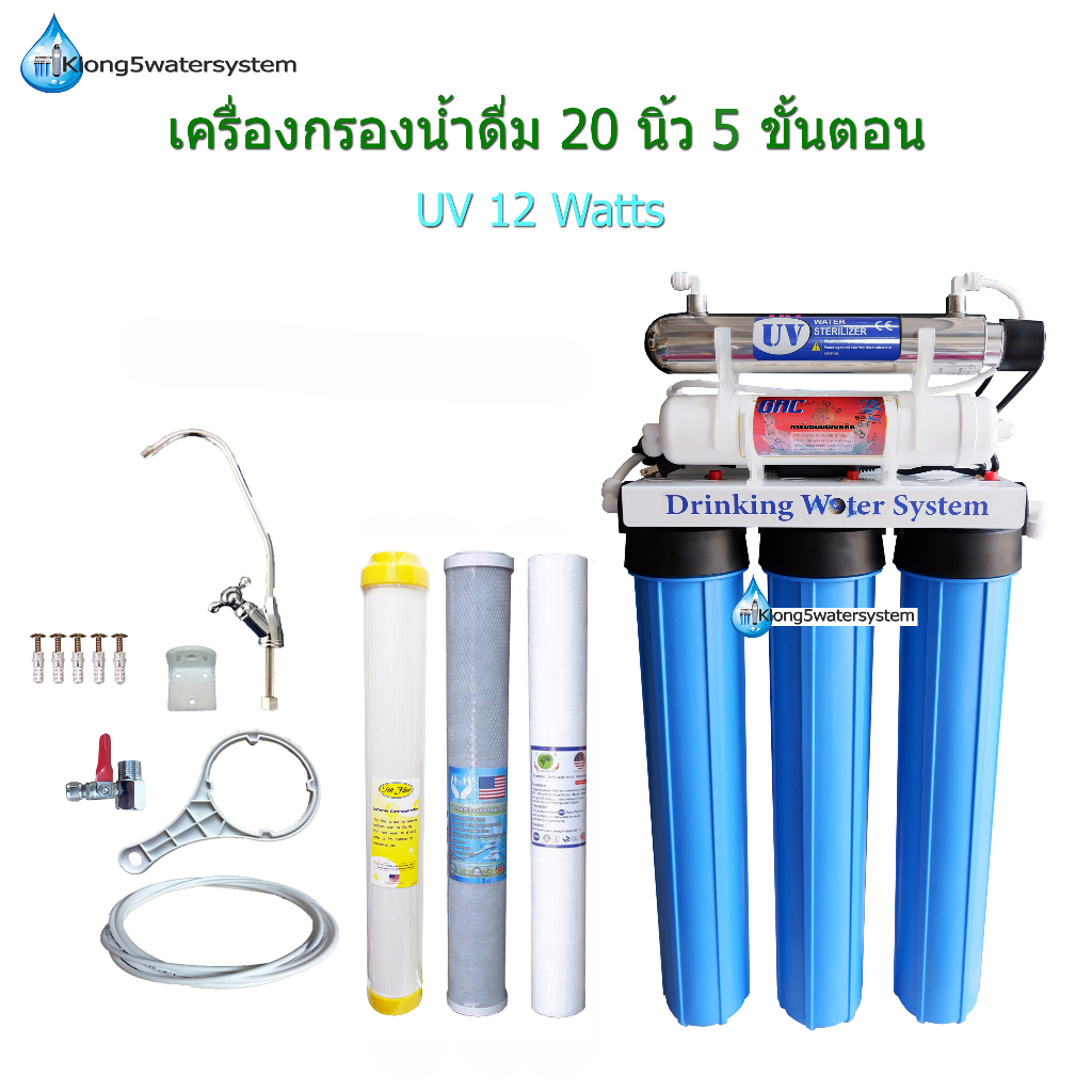 เครื่องกรองน้ำ-5-ขั้นตอน-20-นิ้ว-uv-12-watts