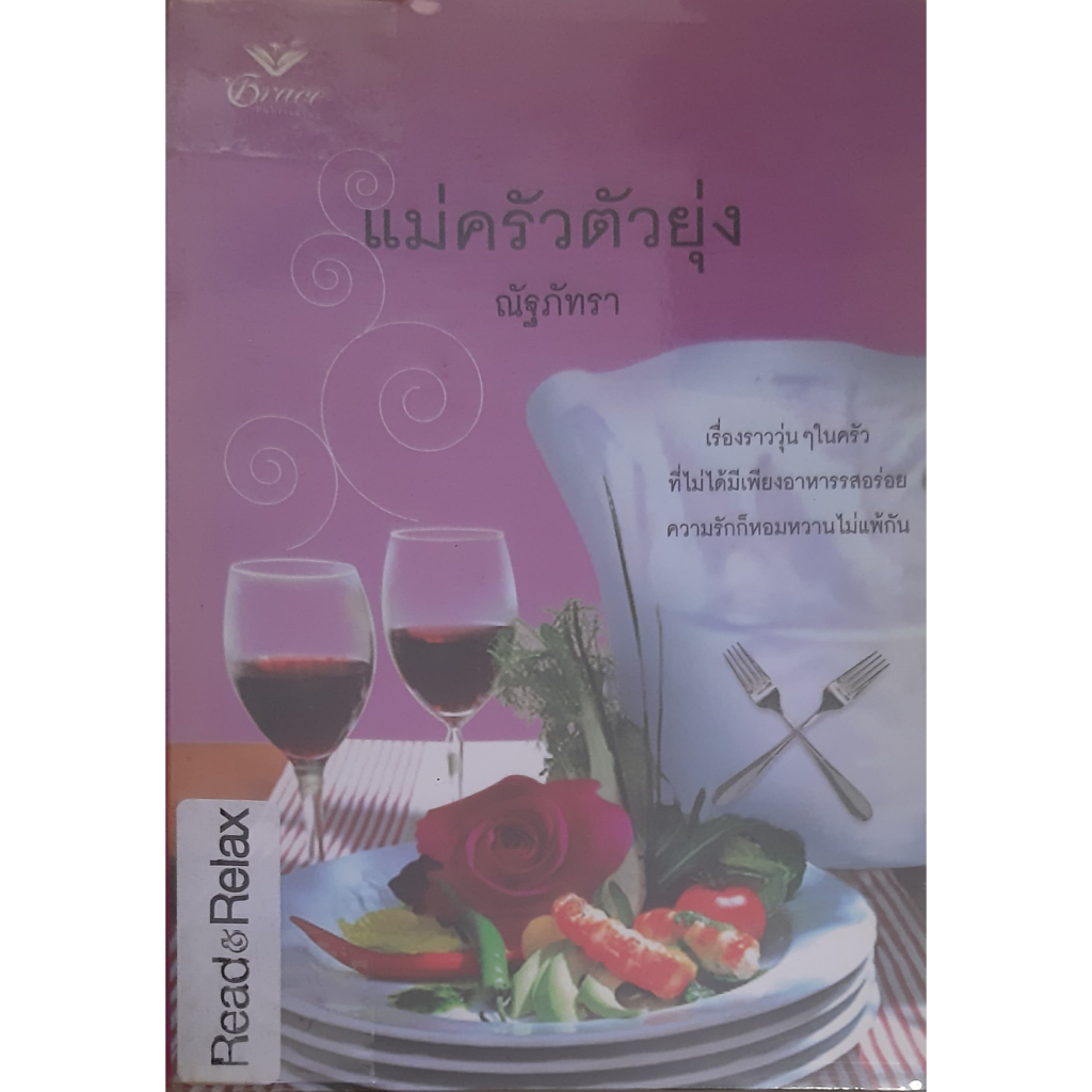 แม่ครัวตัวยุ่ง-kiss-the-cook-jacquie-d-alessandro-ณัฐภัทรา-นิยายโรมานซ์แปล