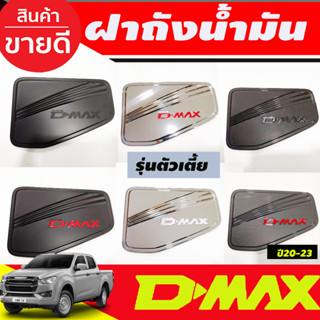 ครอบฝาถังน้ำมัน รุ่นตัวเตี้ย 2WD ดีแม็ก Dmax 2020 - 2023 ใส่ร่วมกันได้ R