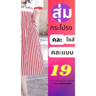 กระโปรง (5ตัว95บ) กระโปรงมือสอง มือ2 แบรนด์ญี่ปุ่น🇯🇵 แฟชั่น ทำงาน คละแบบ คละไซส์ (สุ่ม5ตัวเฉลี่ย19/ตัว)