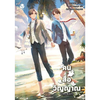 หนังสือพร้อมส่ง  #คน สื่อ วิญญาณ 3 #เอเวอร์วาย #สืออู่ (Shi Wu) #นิยายวาย #booksforfun