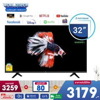 ภาพขนาดย่อของภาพหน้าปกสินค้า(ใช้โค้ดลดเหลือ 2678) Worldtech ทีวี 32 นิ้ว LED Digital Smart TV สมาร์ททีวี HD Ready โทรทัศน์ ขนาด 32 นิ้ว ฟรี  สาย HDMI (2xUSB, 3xHDMI) ราคาถูกๆ ราคาพิเศษ (ผ่อน0%) รับประกัน 1 ปี จากร้าน worldtechthailand บน Shopee ภาพที่ 1