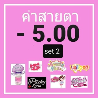 💟 รวมสายตา set 2 Kitty Kawaii -5.00 ค่าสายตา - 500 Contactlens mini bigeye  brown gray บิ๊กอาย คอนแทคเลนส์ ราคาถูก