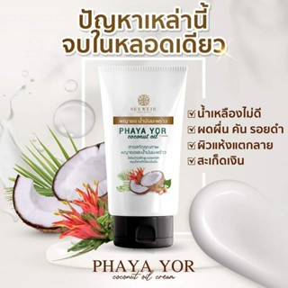 โลชั่น พญายอน้ำมันมะพร้าว ทาแก้ผื่นคัน 50ml