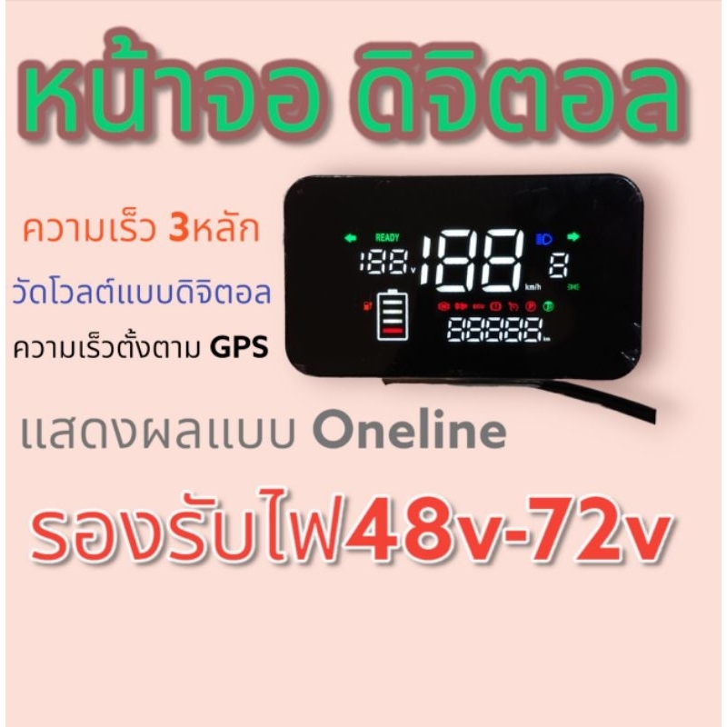 จอดิจิตอลสำหรับรถไฟฟ้า-ความเร็ว3หลัก-รับไฟ-48v60v72v