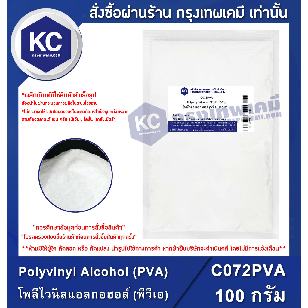 ภาพหน้าปกสินค้าC072PVA-100G Polyvinyl Alcohol (PVA) : โพลีไวนิลแอลกอฮอล์ (พีวีเอ) 100 กรัม