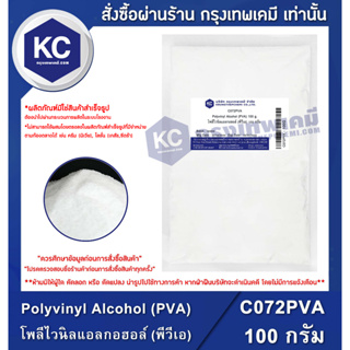 สินค้า C072PVA-100G Polyvinyl Alcohol (PVA) : โพลีไวนิลแอลกอฮอล์ (พีวีเอ) 100 กรัม