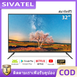 SIVATEL Smart TV 32 นิ้ว HD Android สมาร์ททีวี ทีวี 32นิ้ว ทีวีจอแบน โทรทัศน์ Wifi/Youtube/Nexflix-รับประกัน 1 ปี