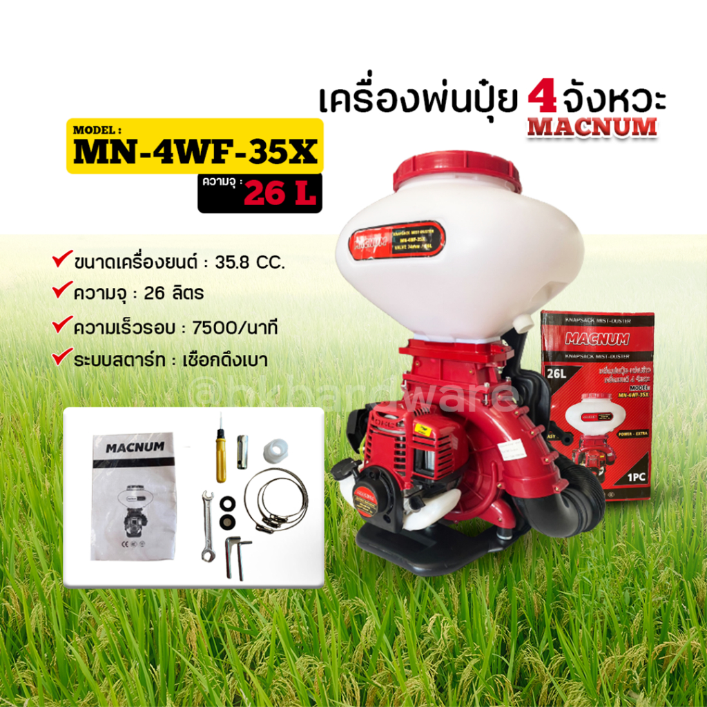 macnum-เครื่องพ่นปุ๋ย-เครื่องหว่านปุ๋ย-รุ่น-mn-4wf-35x-4-จังหวะ-ขนาด-26-ลิตร-พ่นเมล็ดข้าว-พ่นปุ๋ย-หว่านปุ๋ย-หว่านข้าว