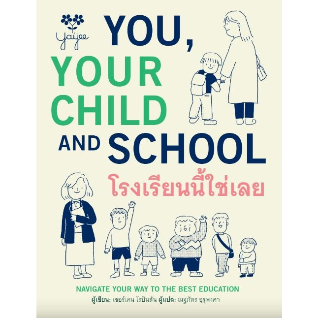 c111-โรงเรียนนี้ใช่เลย-you-your-child-and-school-9786169422204