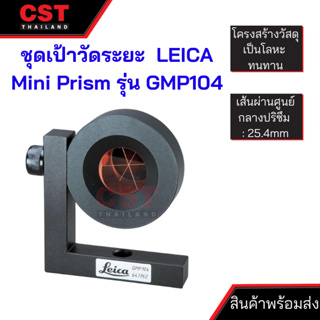 ชุดเป้าวัดระยะ LEICA Mini Prism รุ่น GMP104