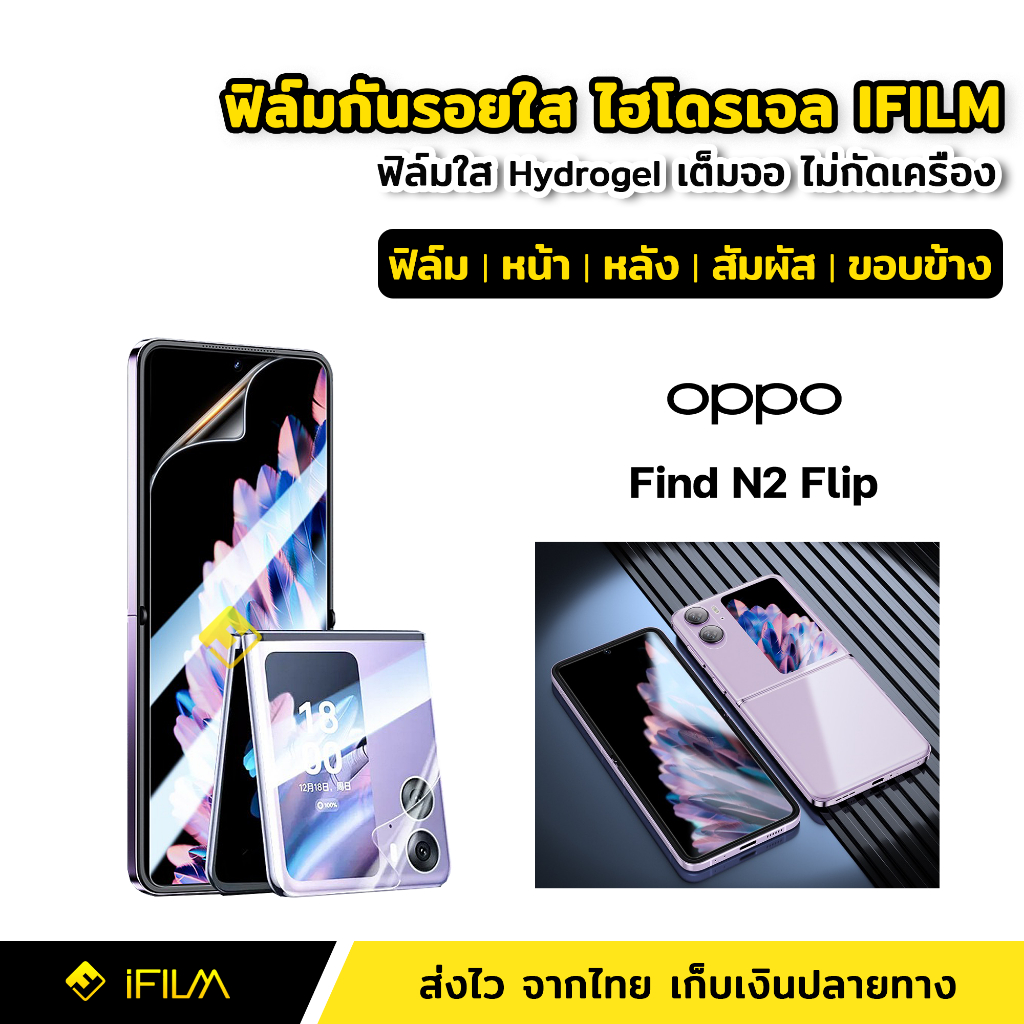 ฟิล์มกันรอย-ฟิล์มใส-ไฮโดรเจล-hydrogel-สำหรับ-oppo-find-n2-filp-ฟิล์ม-ใส-หน้า-หลัง-ฟิล์มเครื่อง-ฟิล์มขอบข้าง